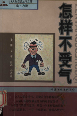 怎样不受气