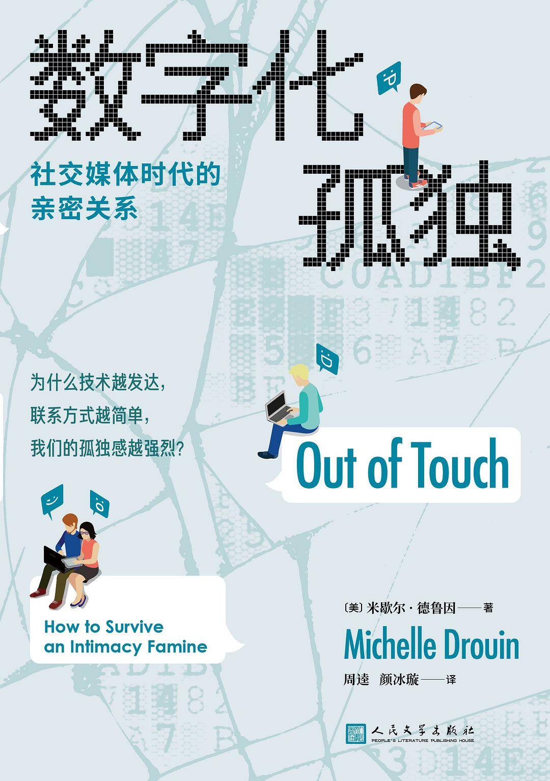 数字化孤独：社交媒体时代的亲密关系