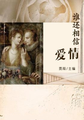谁还相信爱情-贾葭