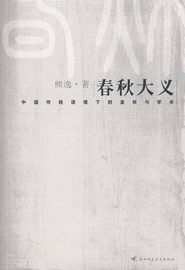 春秋大义：中国传统语境下的皇权与学术