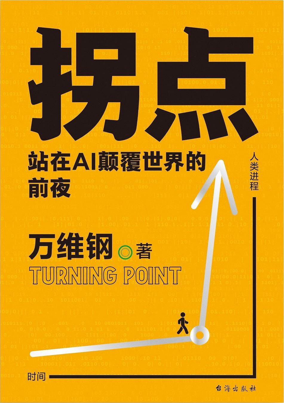 拐点：站在Al颠覆世界的前夜
