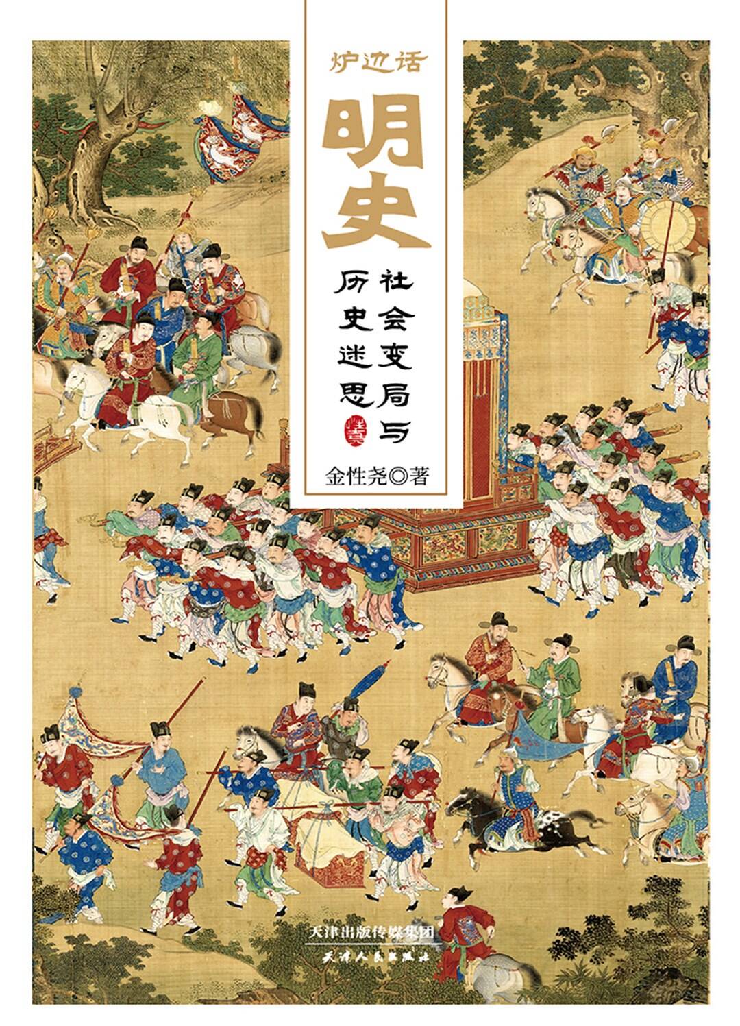 炉边话明史：社会变局与历史迷思