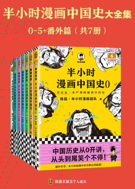 半小时漫画中国史大全集（0-5+番外篇）