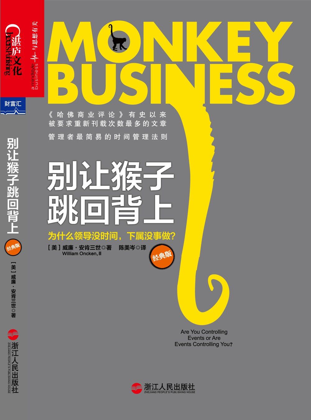 别让猴子跳回背上：为什么领导没时间，下属没事做