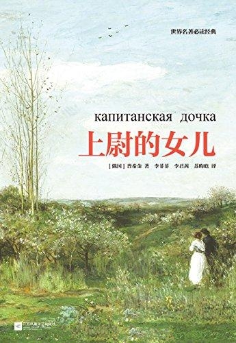 上尉的女儿-普希金