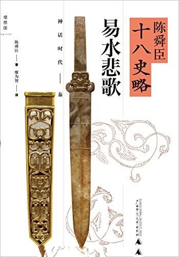 陈舜臣十八史略：易水悲歌