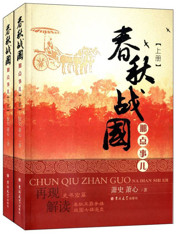 春秋战国那点事儿（上下册）