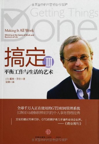 搞定3：平衡工作与生活的艺术