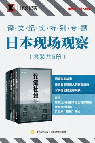 译文纪实特别专题：日本现场观察·第二辑（共5册）