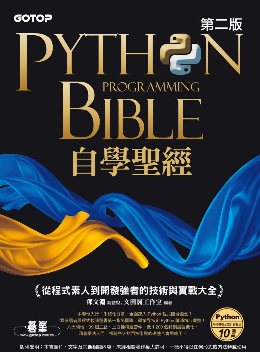 Python自學聖經(第二版)：從程式素人到開發強者的技術與實戰大全