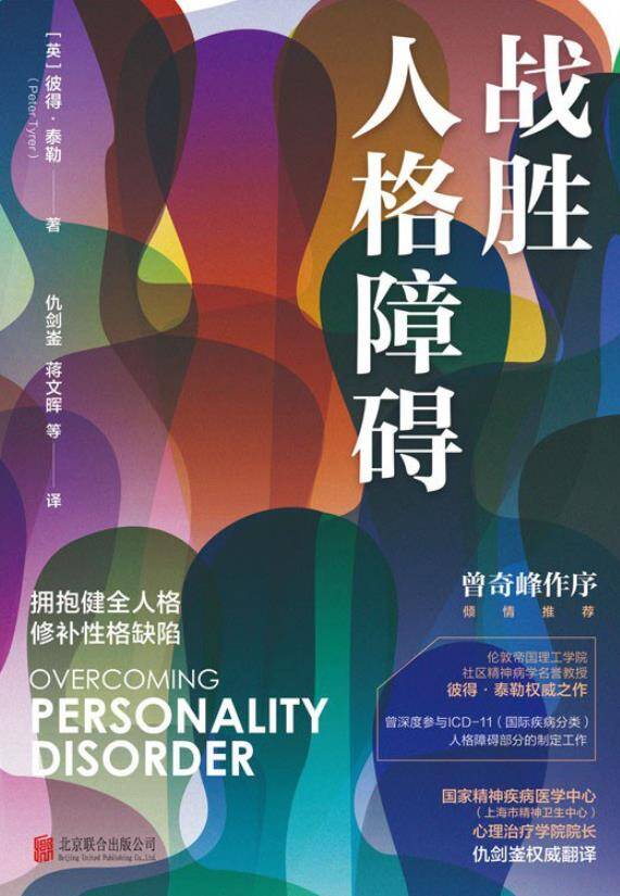战胜人格障碍