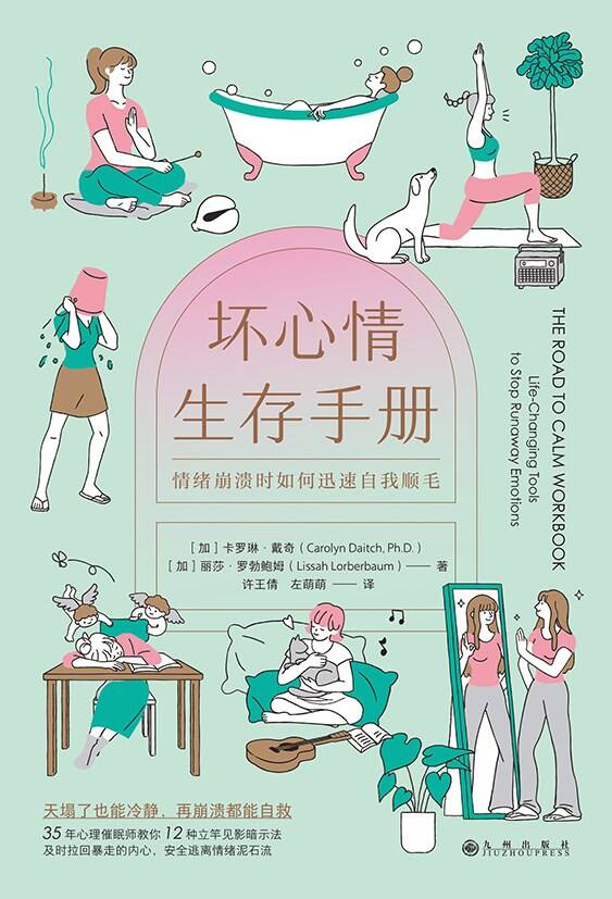 坏心情生存手册：情绪崩溃时如何迅速自我顺毛