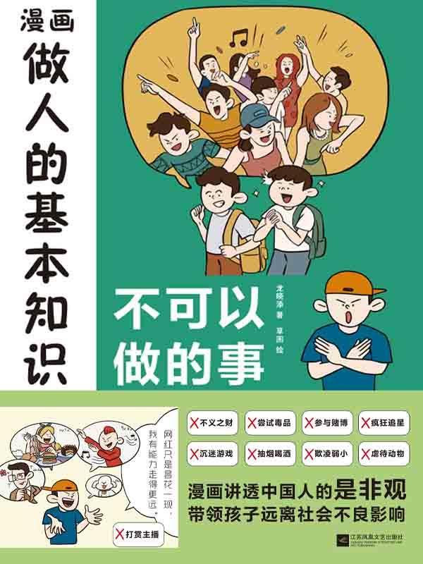 漫画做人的基本知识：不可以做的事