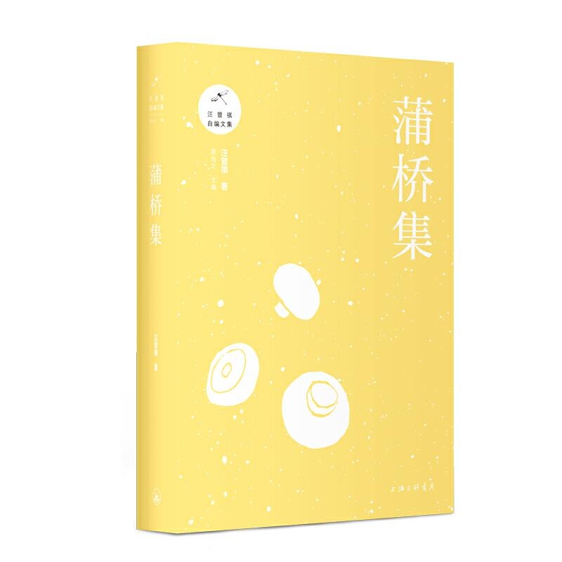 蒲桥集-汪曾祺