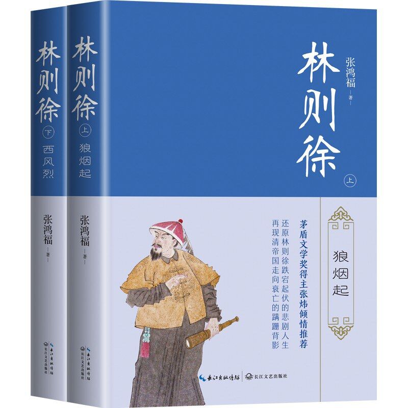 林则徐（上下册）