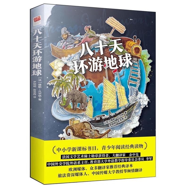 八十天环游地球-凡尔纳