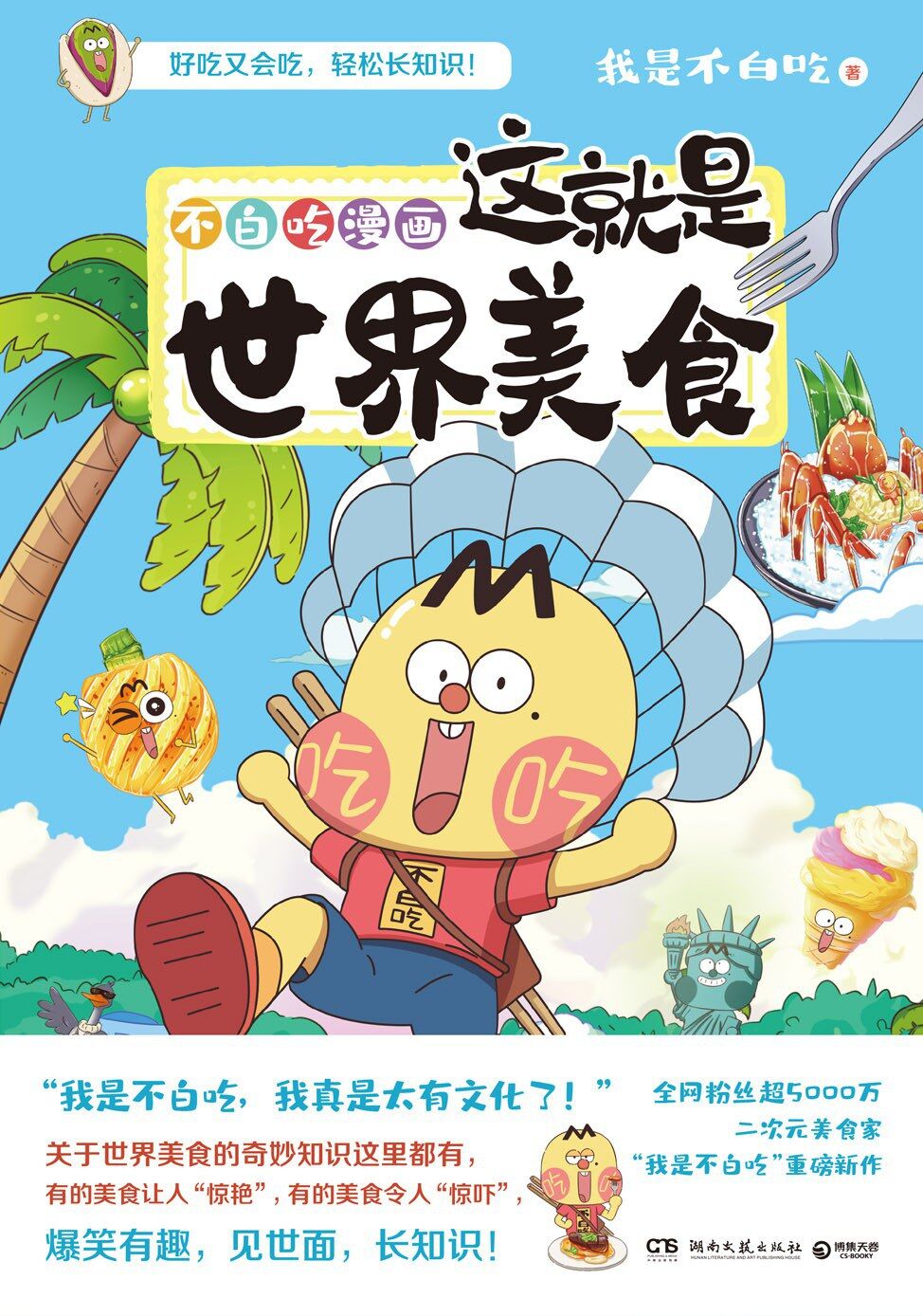 不白吃漫画：这就是世界美食