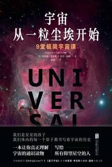 宇宙从一粒尘埃开始：9堂极简宇宙课