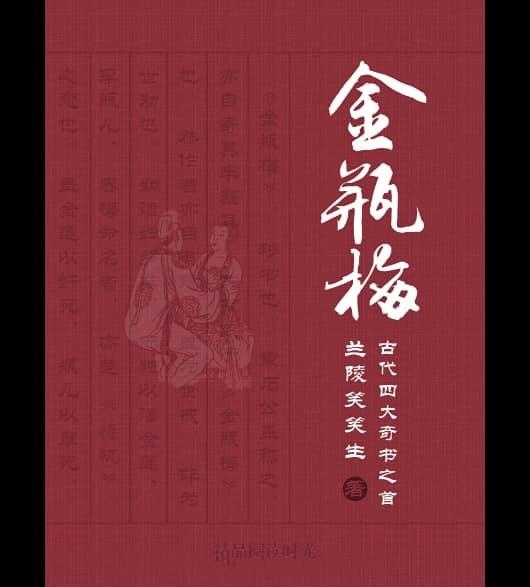 新刻绣像批评金瓶梅