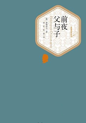前夜_父与子-屠格涅夫