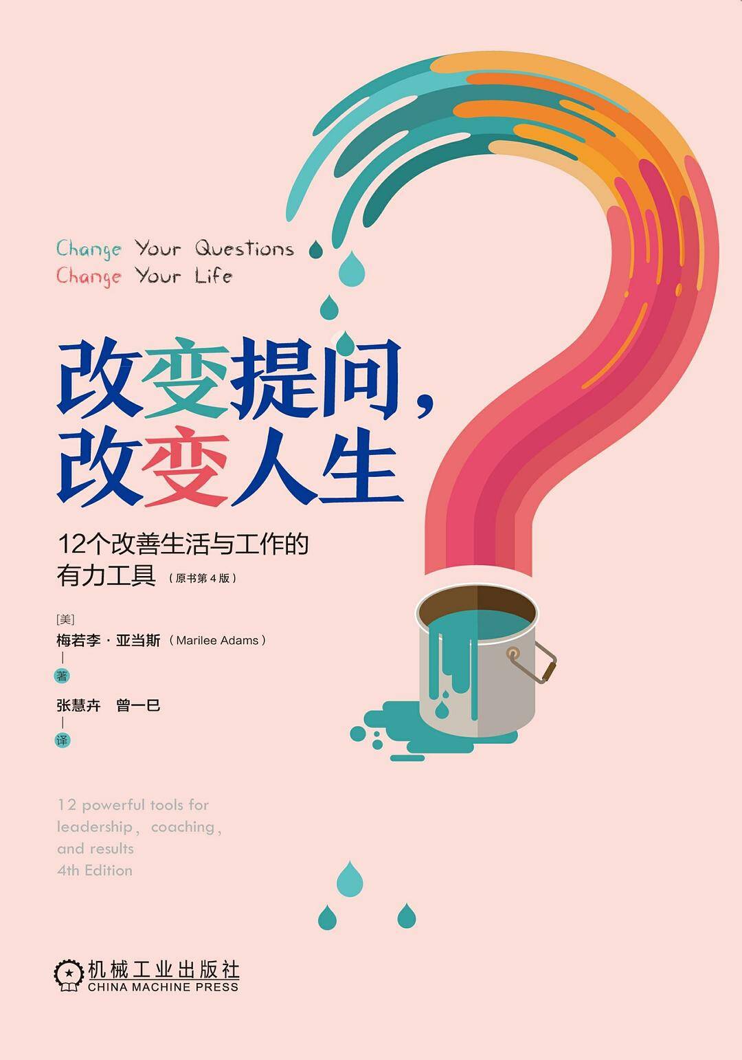 改变提问，改变人生