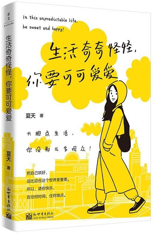 生活奇奇怪怪，你要可可爱爱