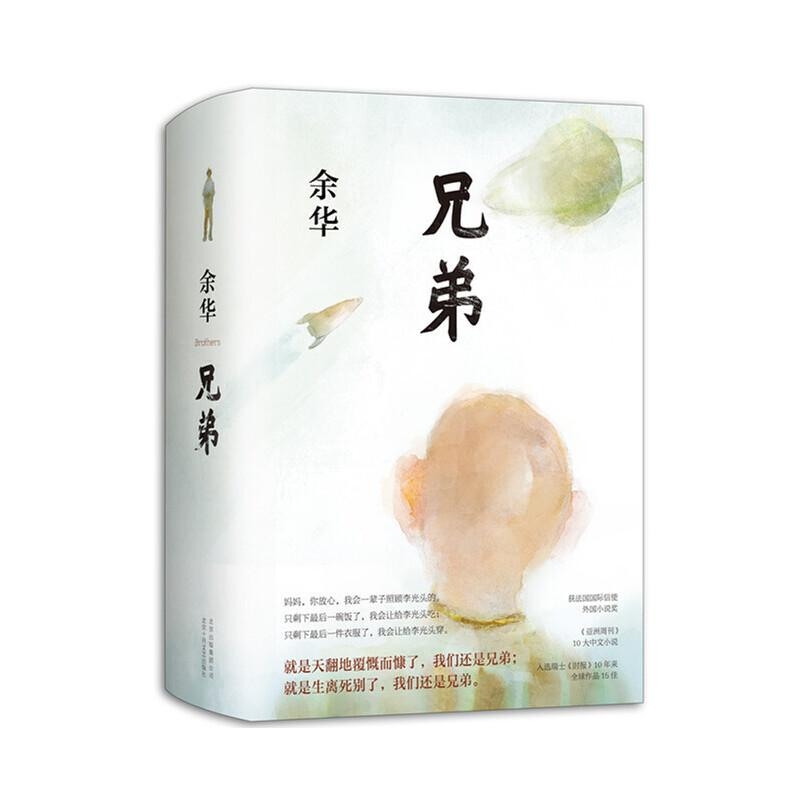 兄弟-余华
