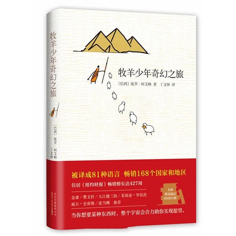 牧羊少年奇幻之旅-保罗·柯艾略