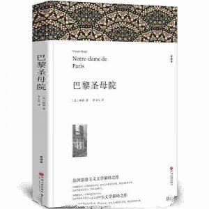 巴黎圣母院-雨果