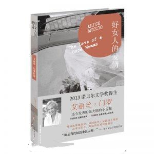 好女人的爱情-艾丽丝·门罗