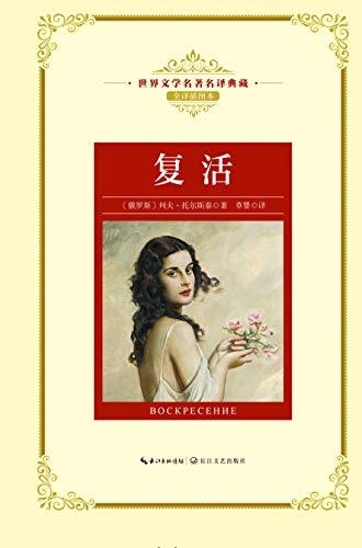 复活-列夫·托尔斯泰