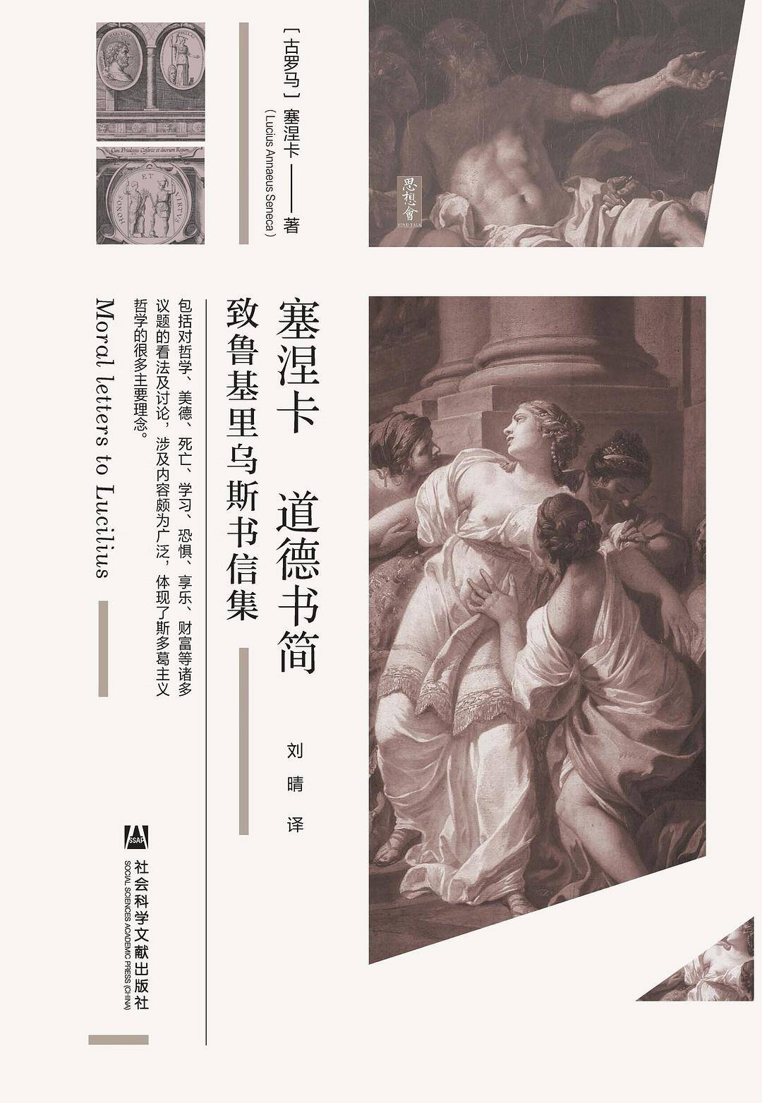 塞涅卡道德书简：致鲁基里乌斯书信集