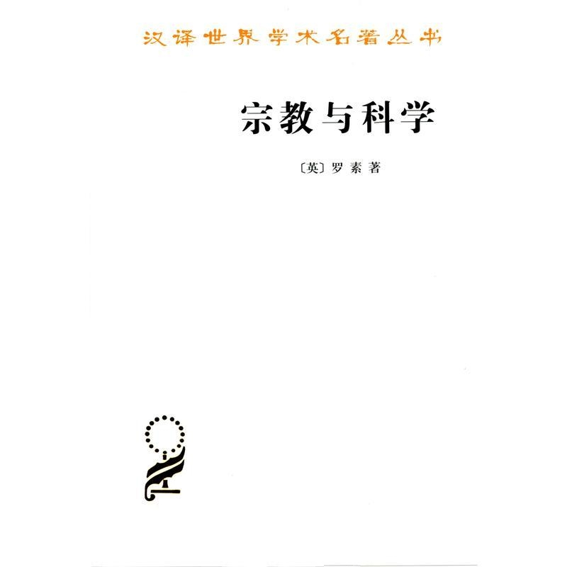宗教与科学-罗素
