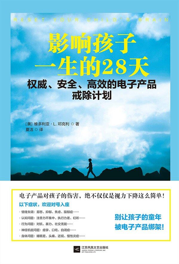 影响孩子一生的28天：权威、安全、高效的电子产品戒除计划