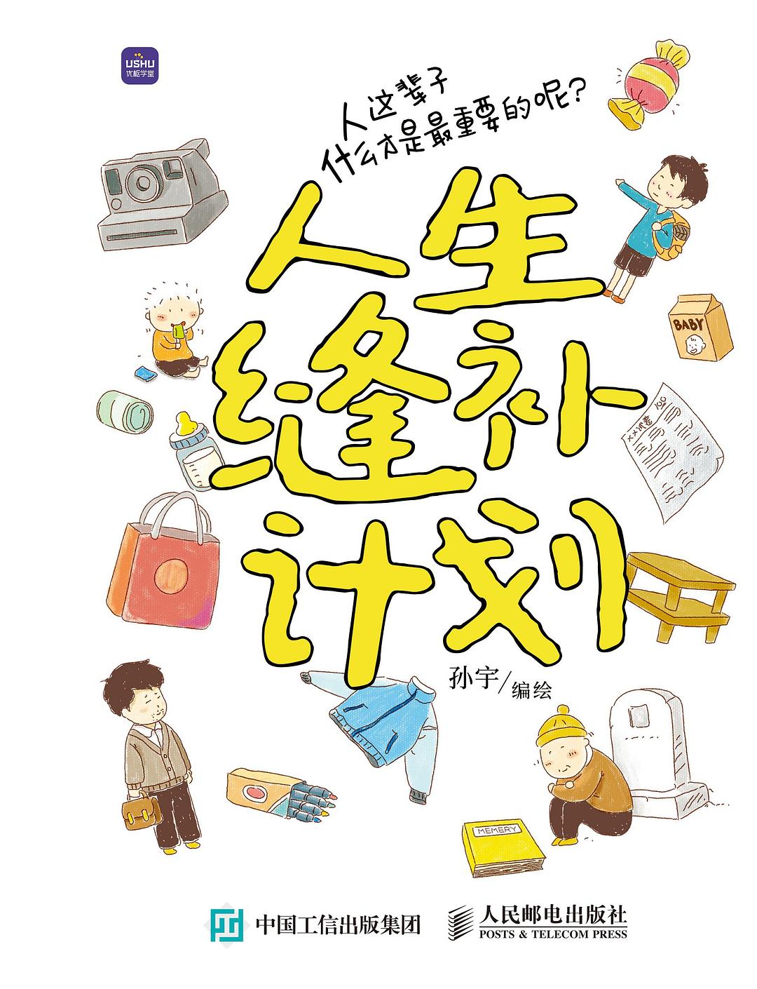 人生缝补计划