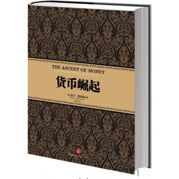 货币崛起-尼尔·弗格森