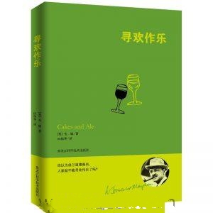 寻欢作乐-毛姆