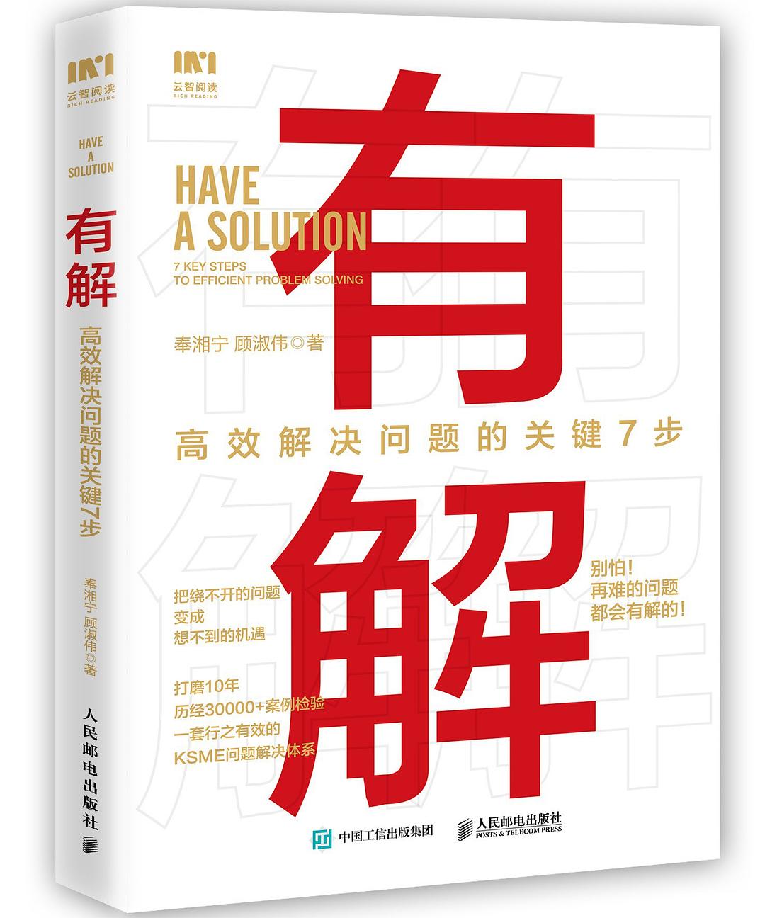 有解：高效解决问题的关键7步
