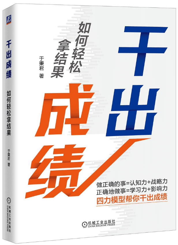 干出成绩：如何轻松拿结果