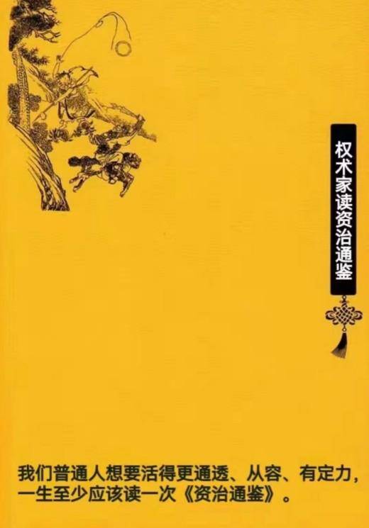 权谋家解读资治通鉴