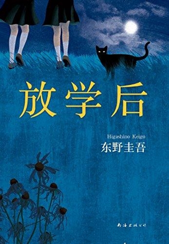 放学后-东野圭吾