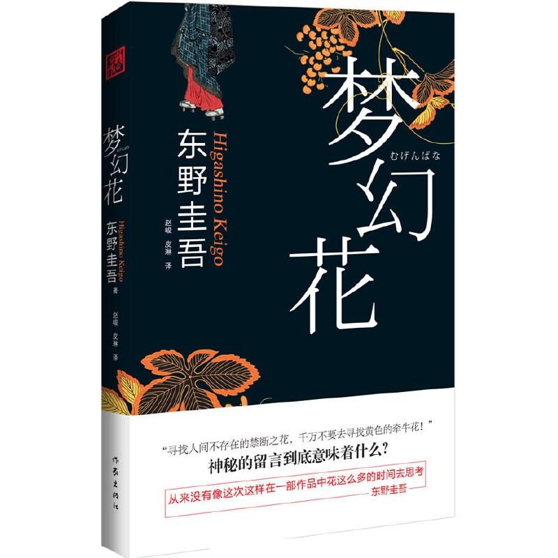 梦幻花-东野圭吾