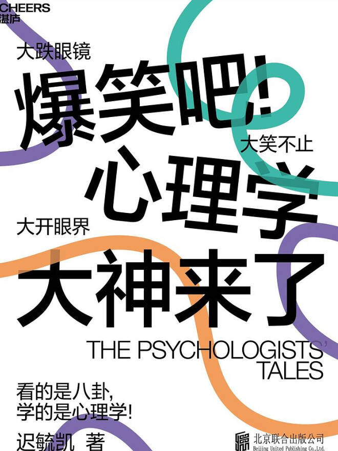 爆笑吧！心理学大神来了