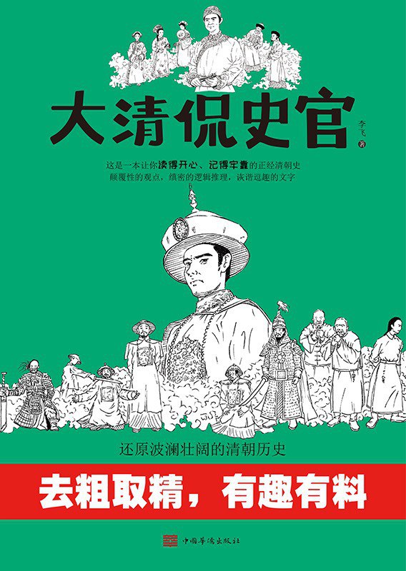 大清侃史官