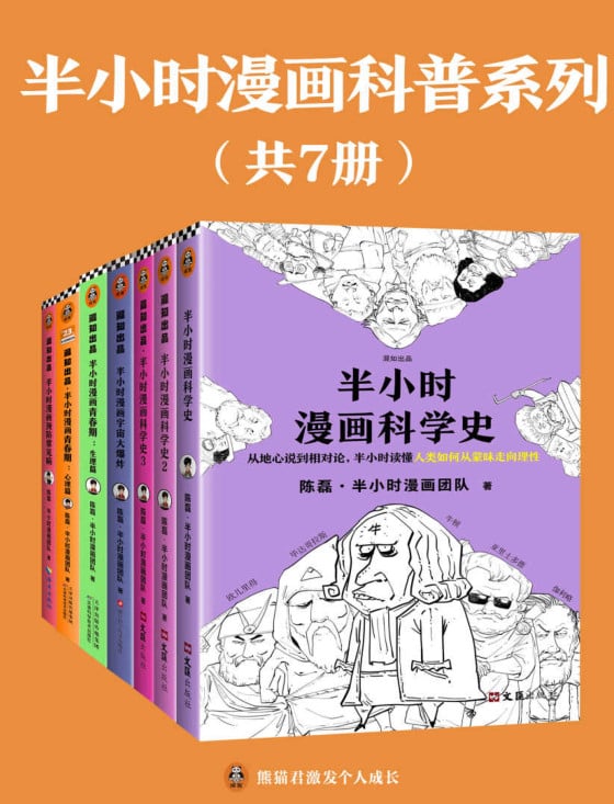 半小时漫画科普系列（共7册）