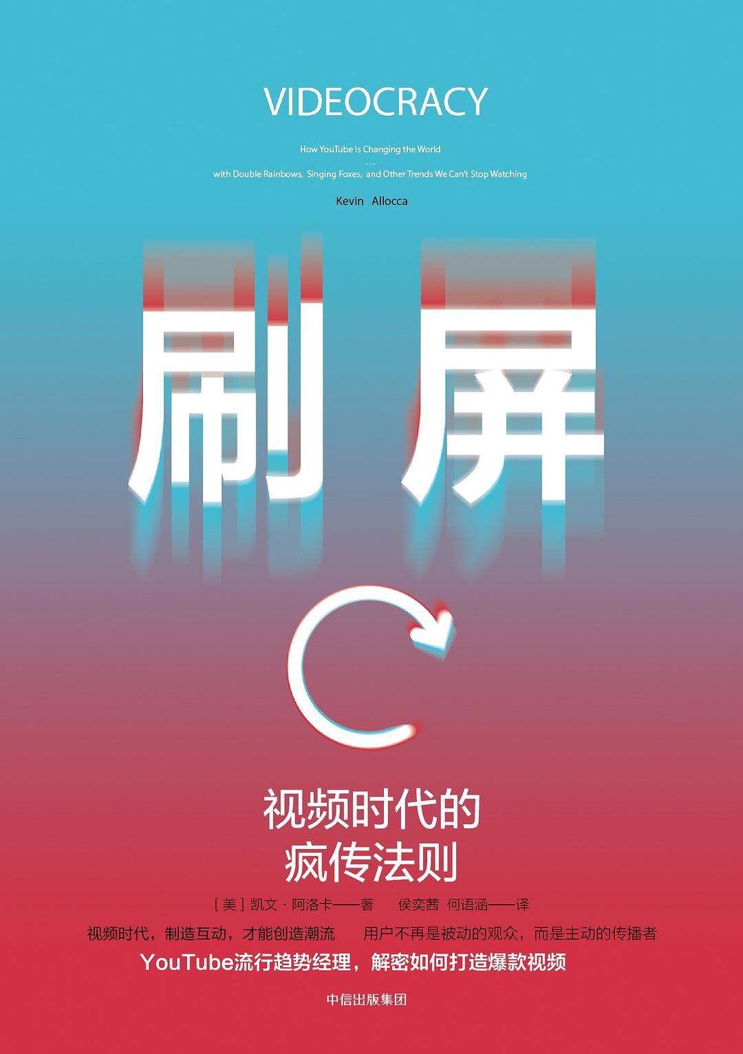 刷屏：视频时代的疯传法则