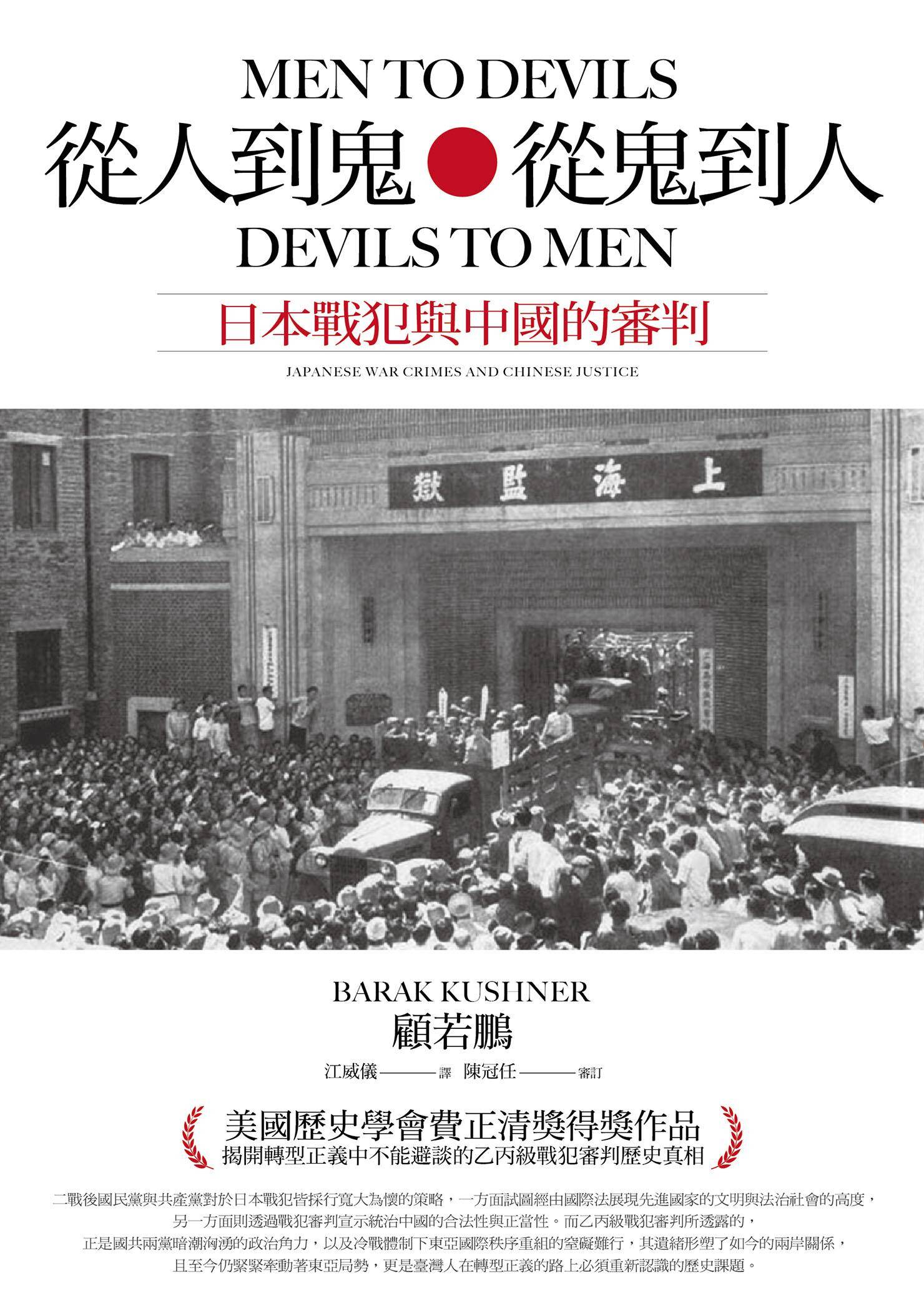 從人到鬼，從鬼到人：日本戰犯與中國的審判