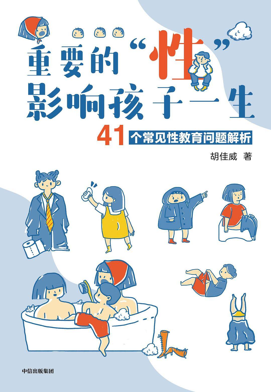 重要的“性”，影响孩子一生：41个常见性教育问题解析 – 胡佳威