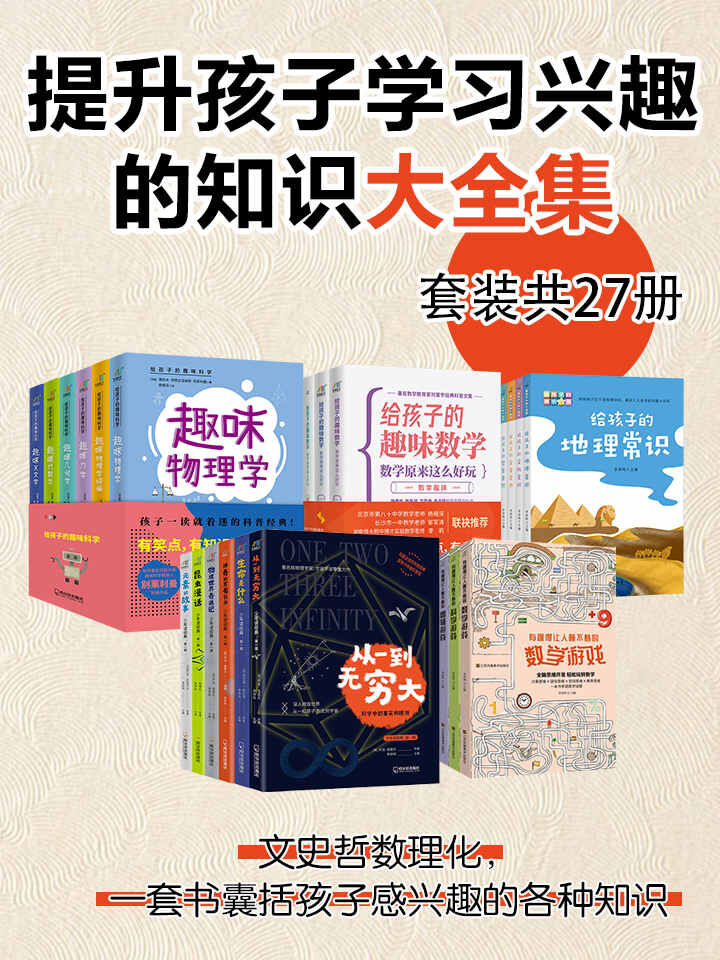 提升孩子学习兴趣的知识大全集（27册）