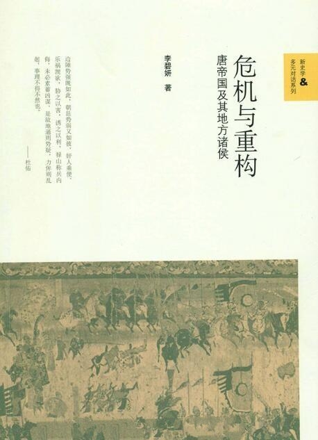 危机与重构 : 唐帝国及其地方诸侯